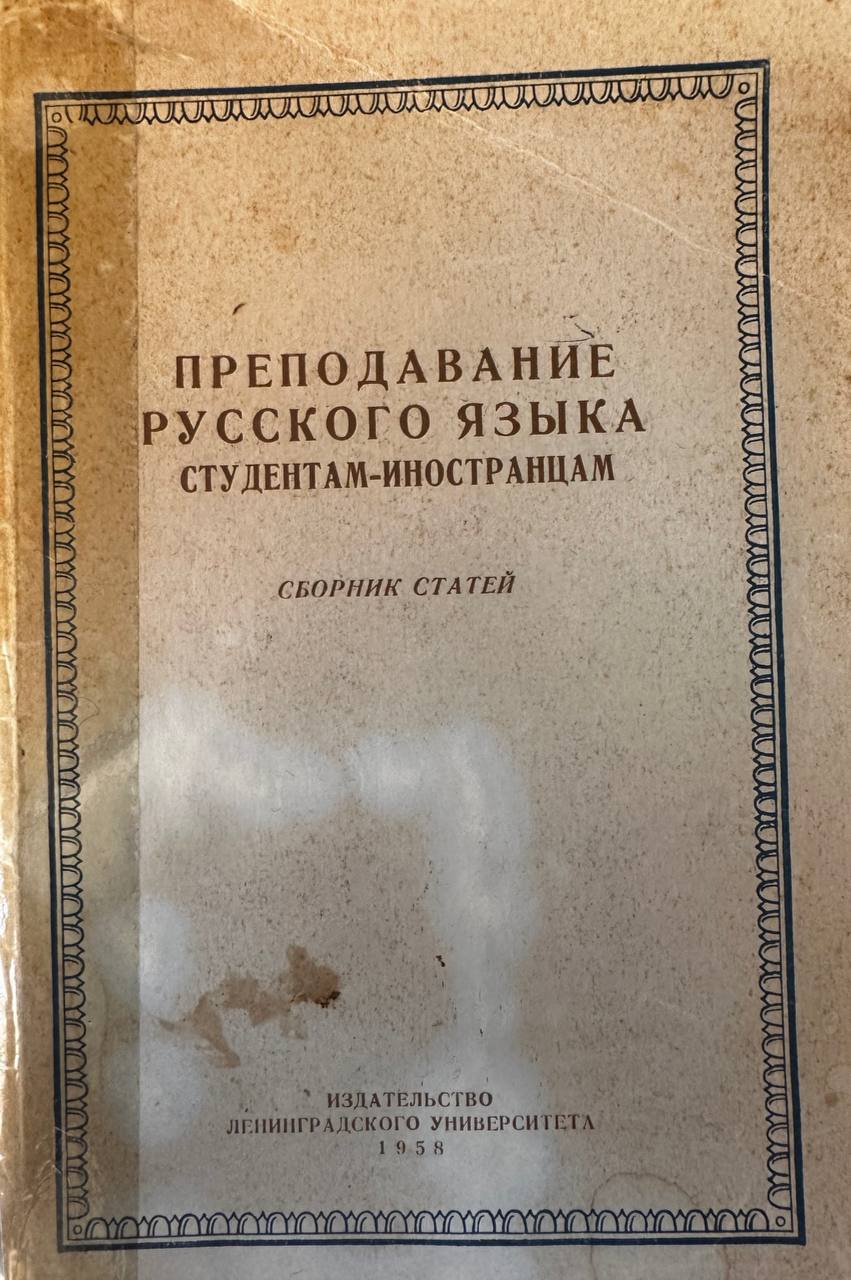 Преподавание русского языка студентам-иностранцам