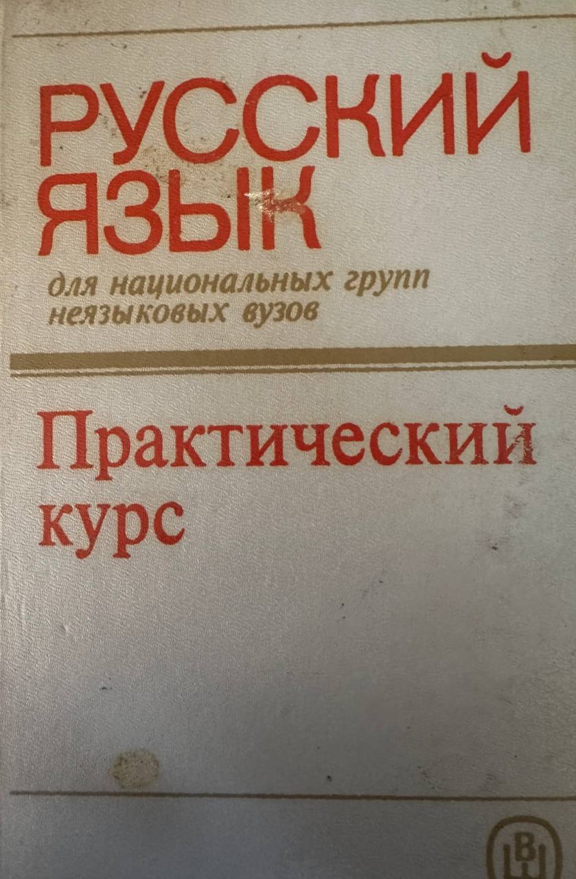Практический курс русский язык