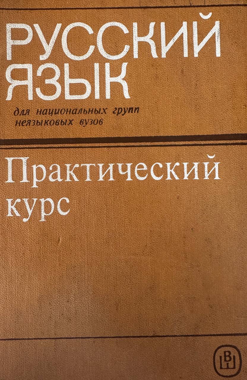 Русский язык для национальных групп неязыковых вузов практический курс