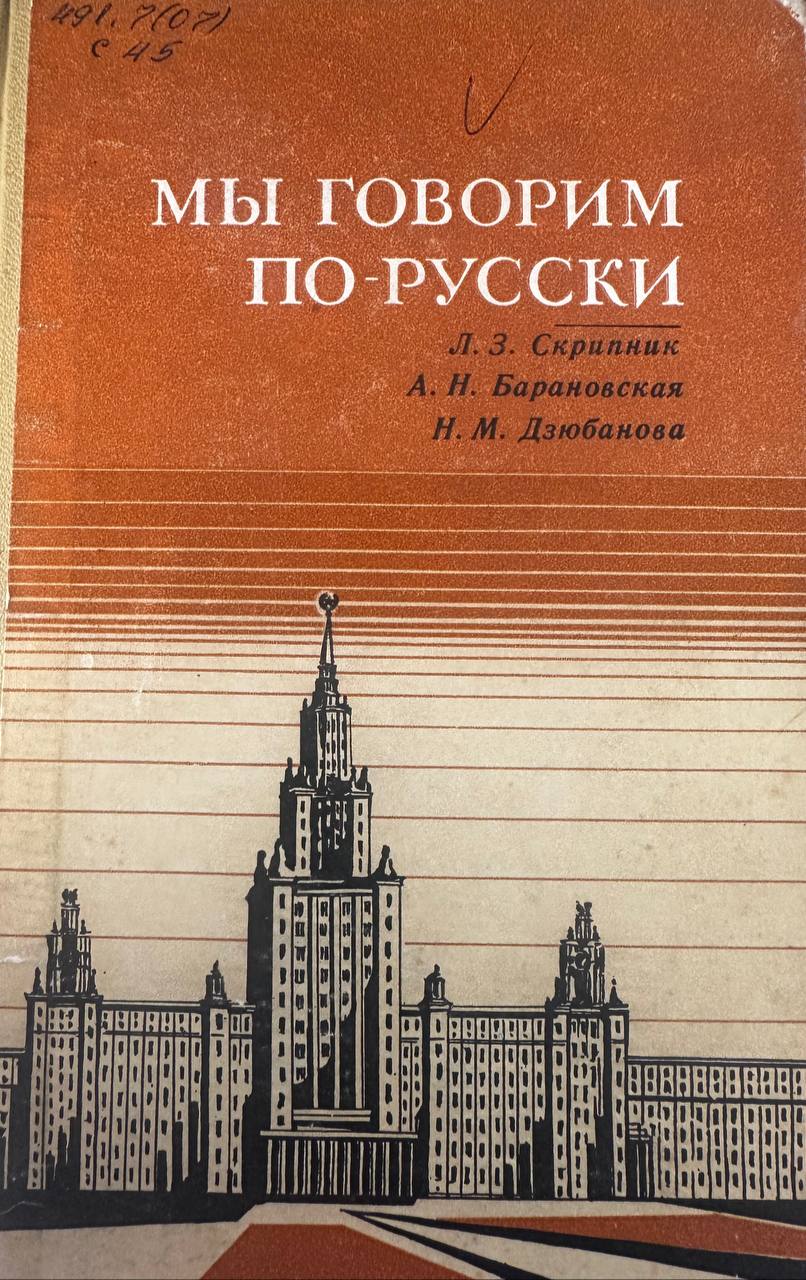 Мы говорим по-русски