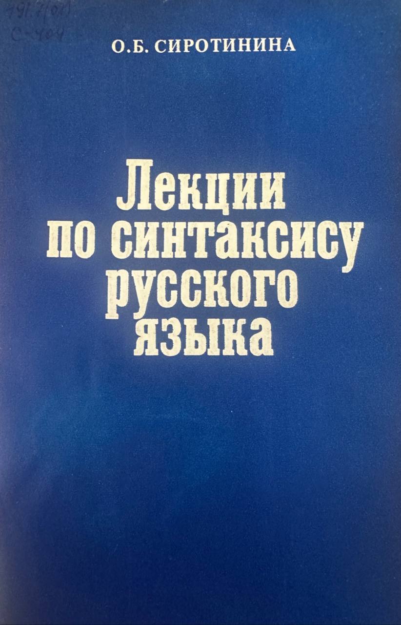 Лекции по синтаксису русского языку