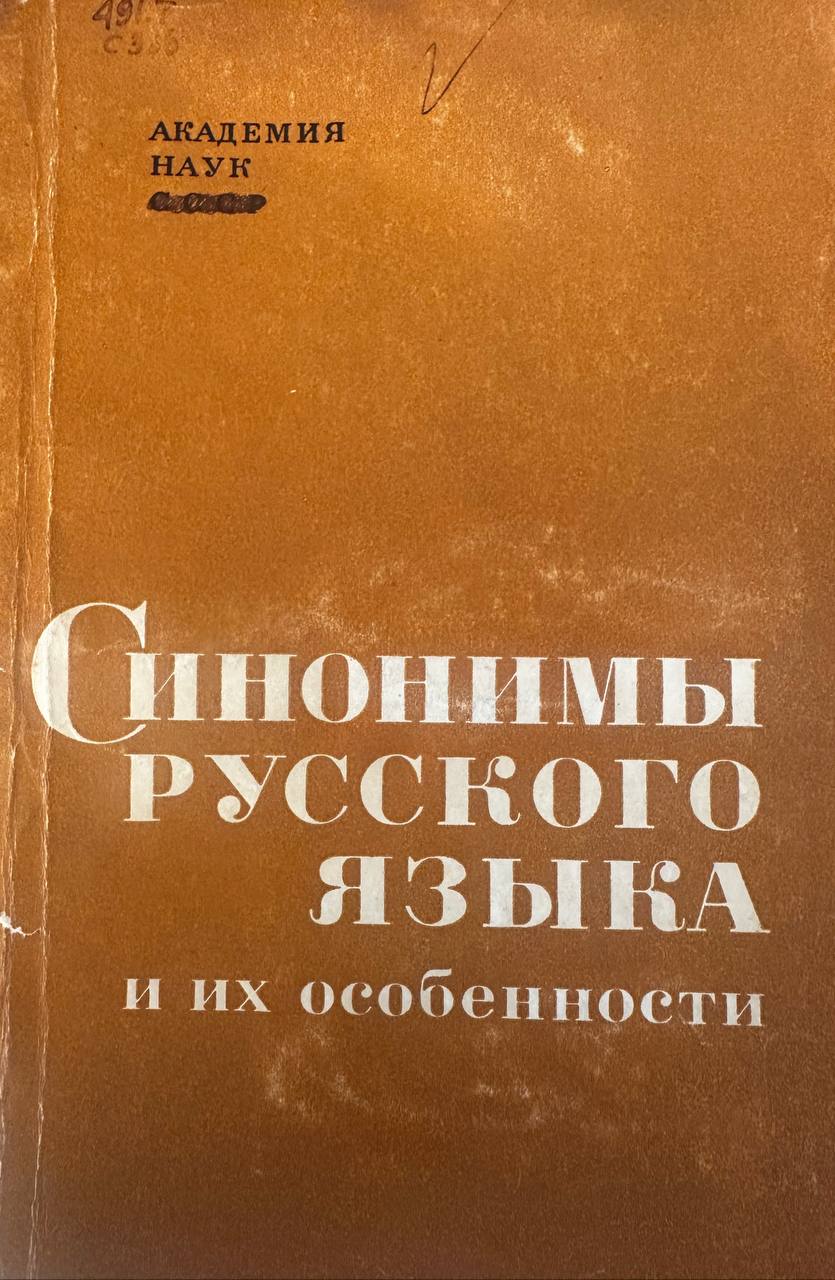 Синонимы русского языка и их особенности