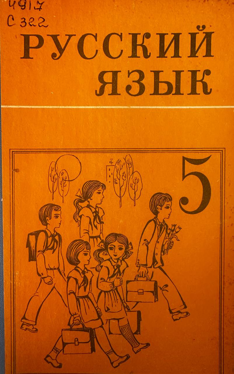 Русский язык