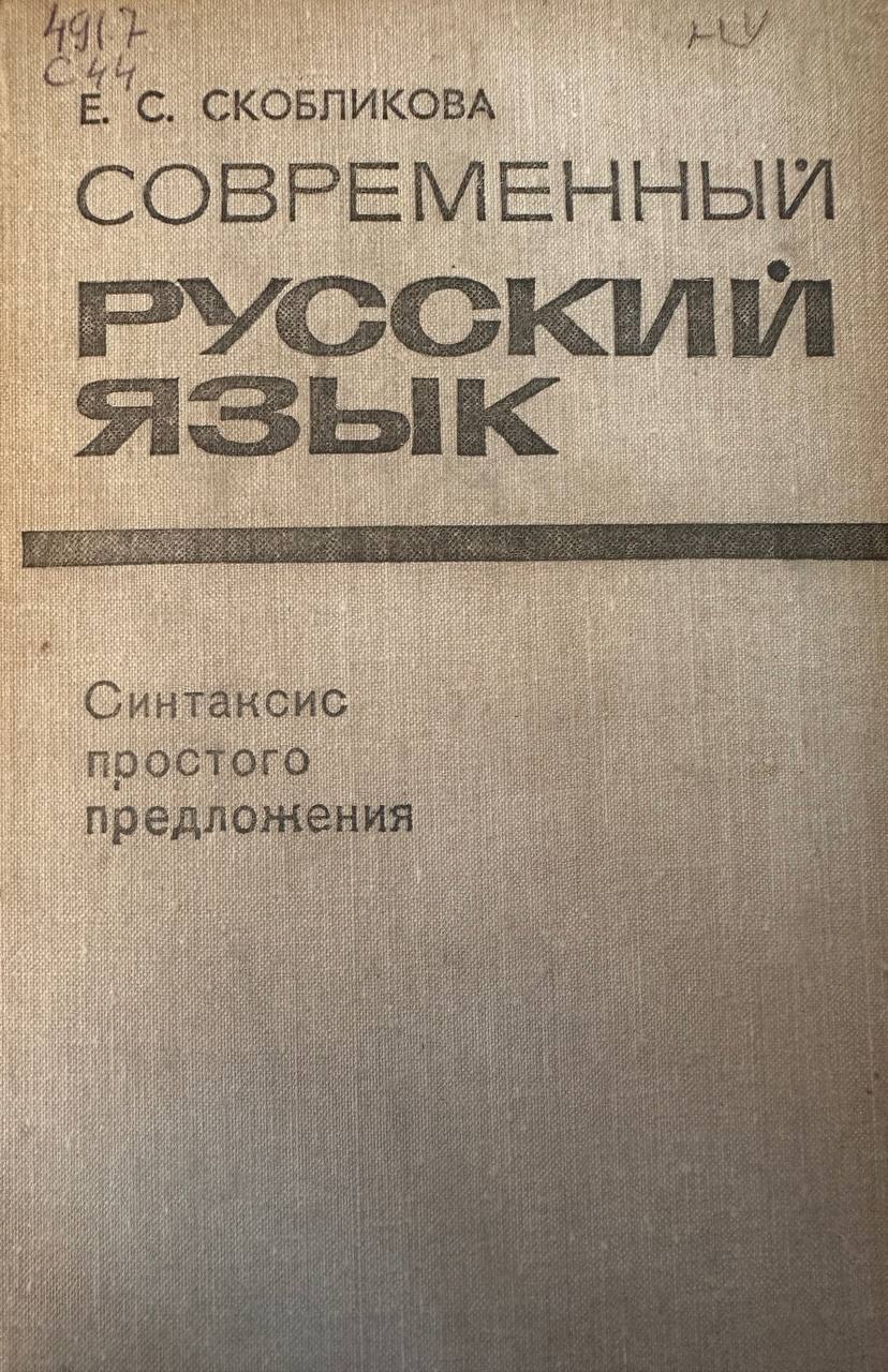 Современный русский язык