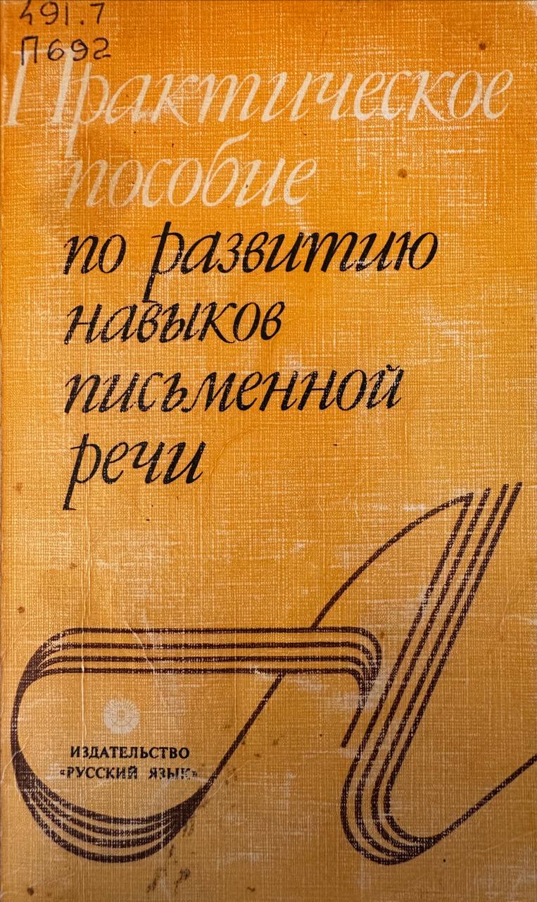 Практическое пособие по развитию навыков письменной речи
