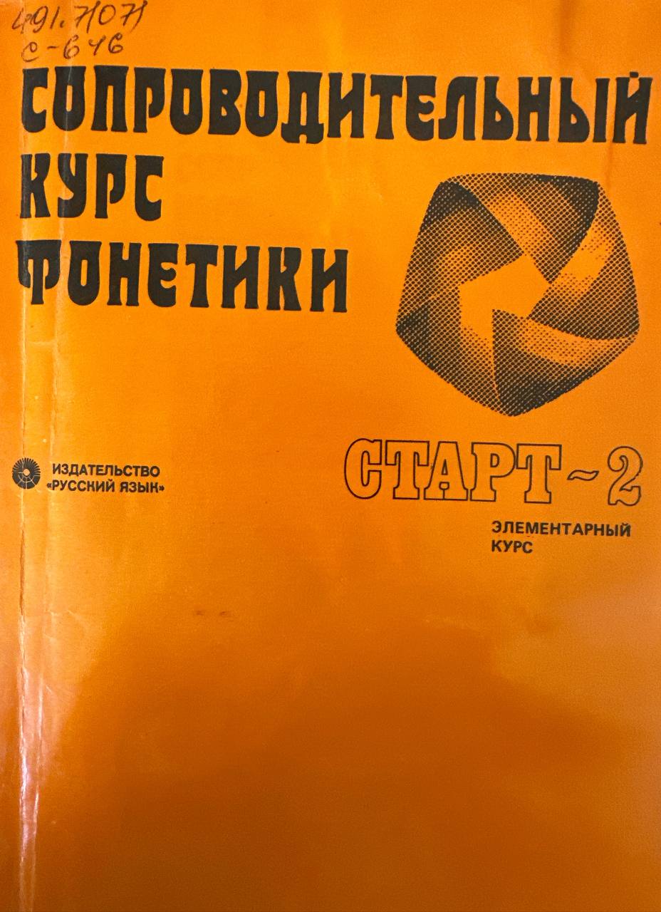 Сопроводительный курс фонетики