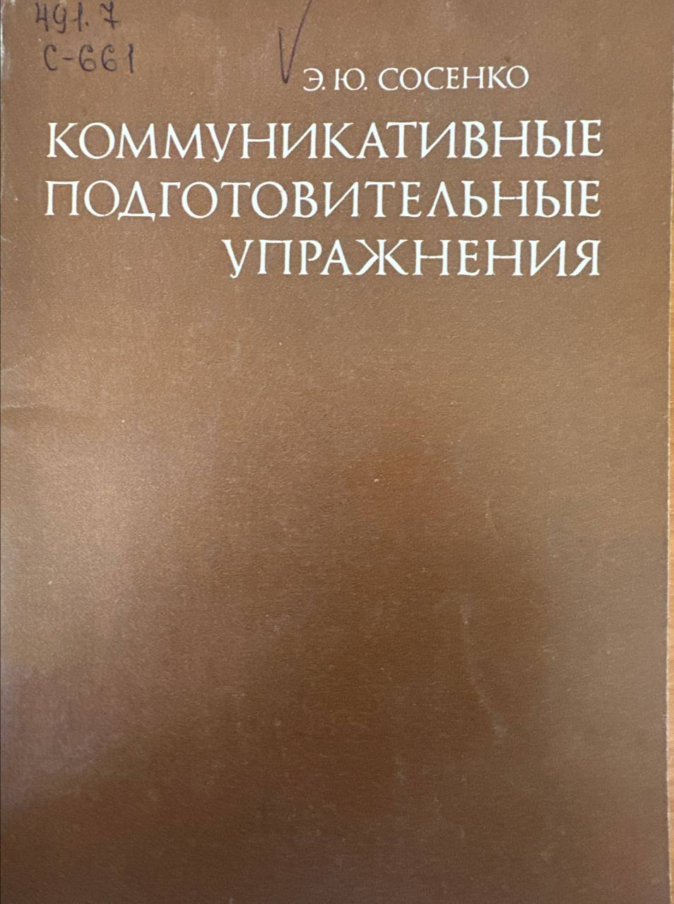 Коммуникативные подготовительные упражнения