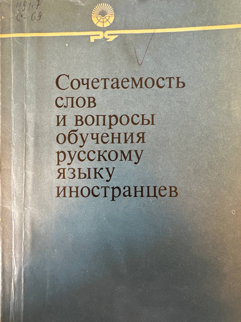 Сочетаемость слов и вопросы обучения русскому языку иностранцев