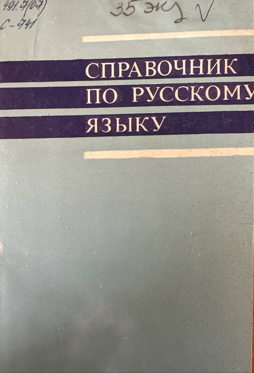 Справочник по русскому языку