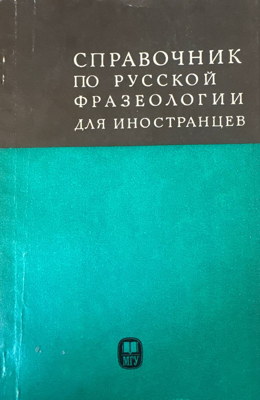 Справочник по русской фразеологии для иностранцев