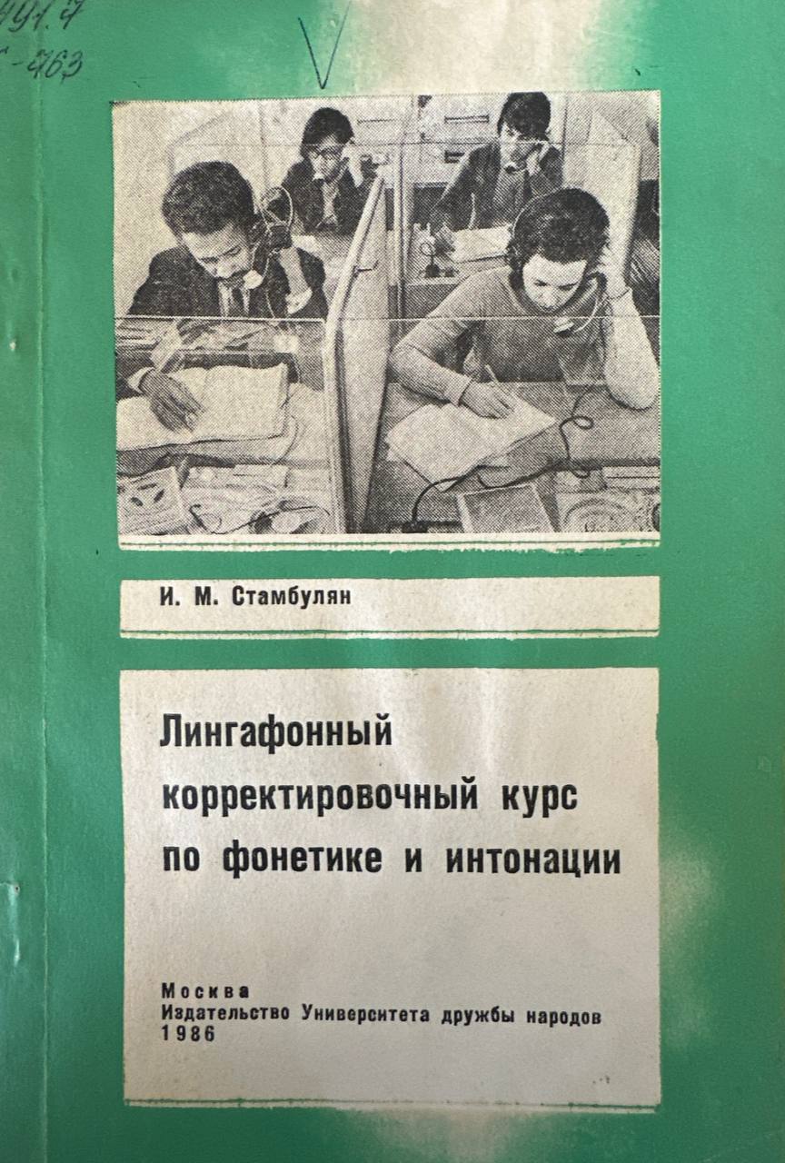 Лингафонный корректировочный курс по фонетике и интонации