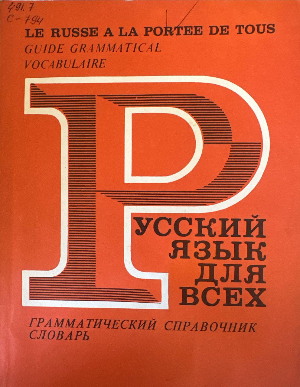 Русский язык для всех