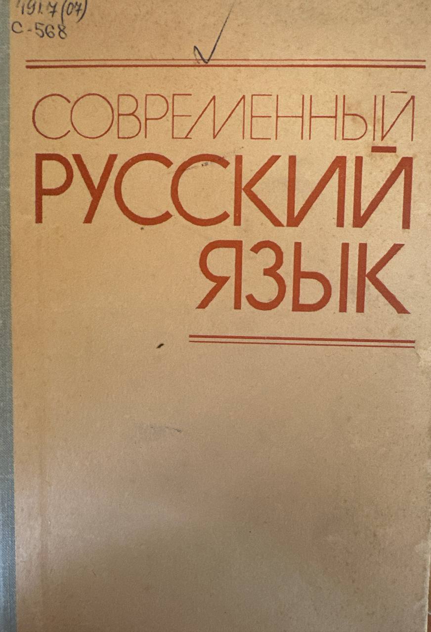Современный русский язык