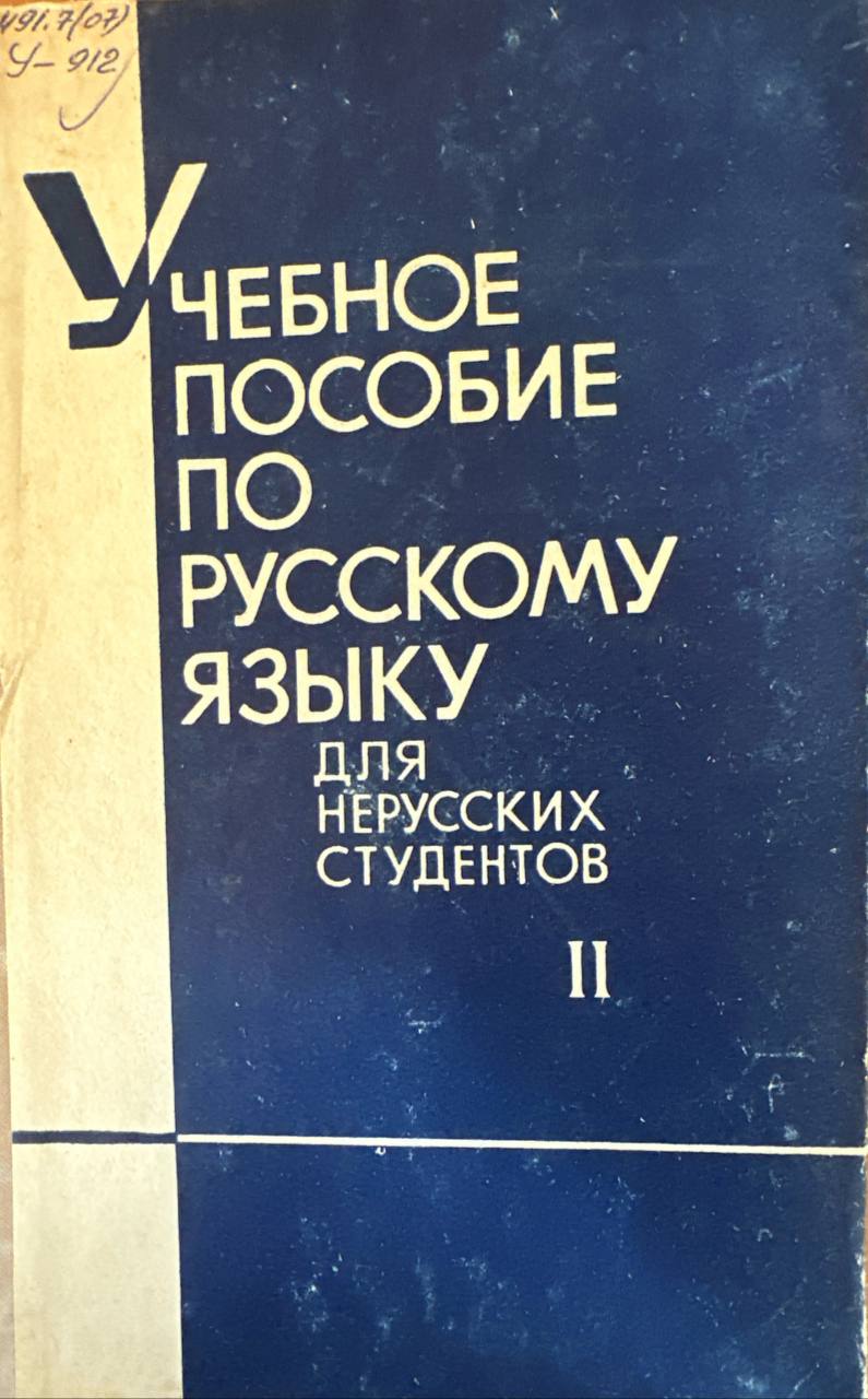 Программированное учебное пособие по русскому языку для нерусских студентов