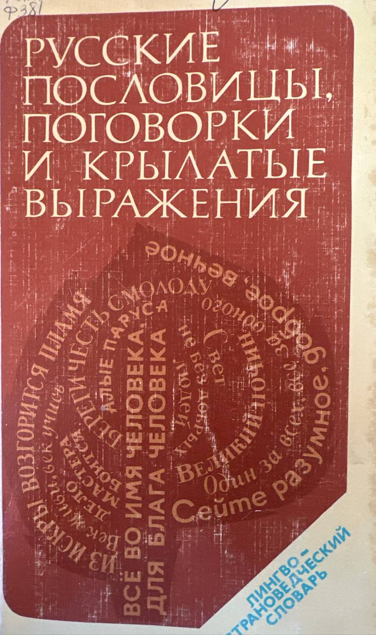 Русские пословицы, поговорки и крылатые выражения: Лингвострановедческий словарь