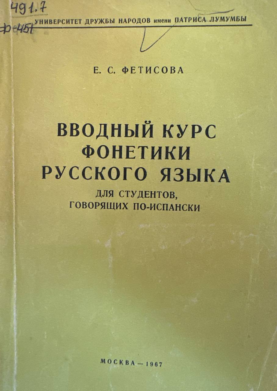 Вводный курс фонетики русского языка