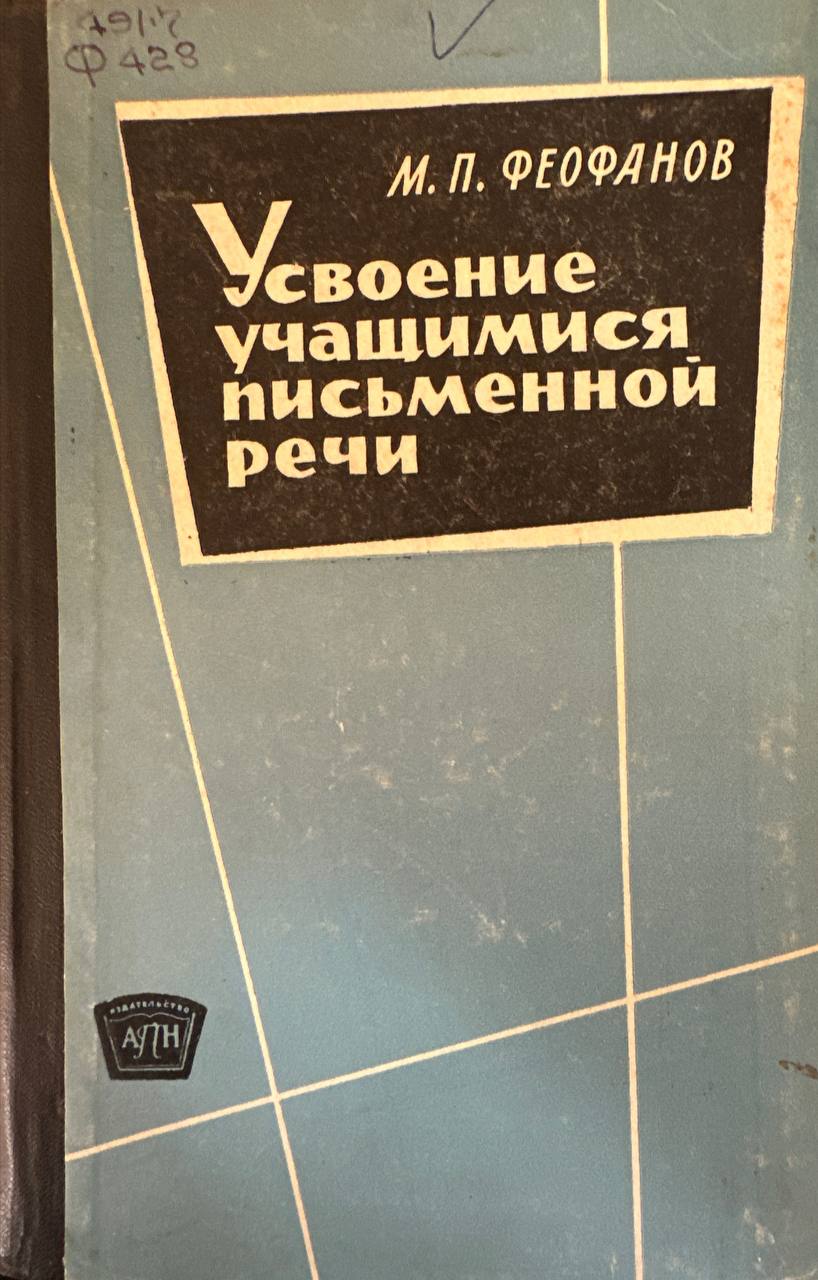 Усвоение учащимися письменной речи