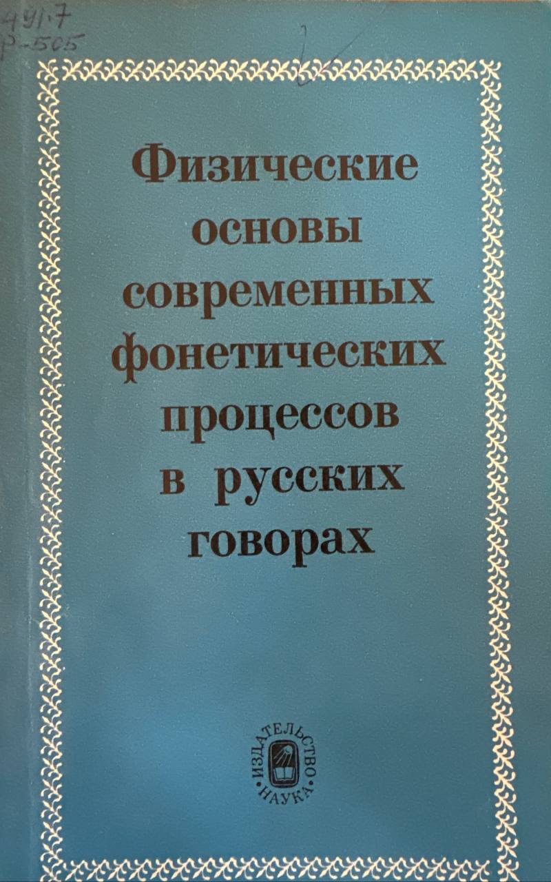 Физические основы современных фонетических процессов в русских говорах