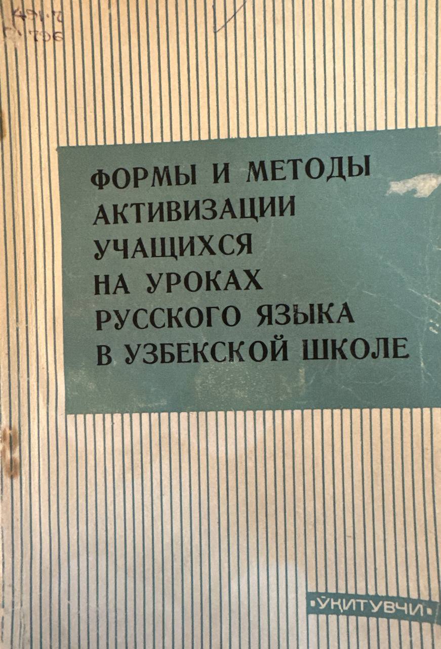 Формы и методы активизации учащихся на уроках русского языка в узбекской школе