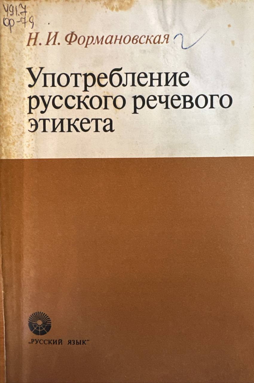 Употребление русского речевого этикета