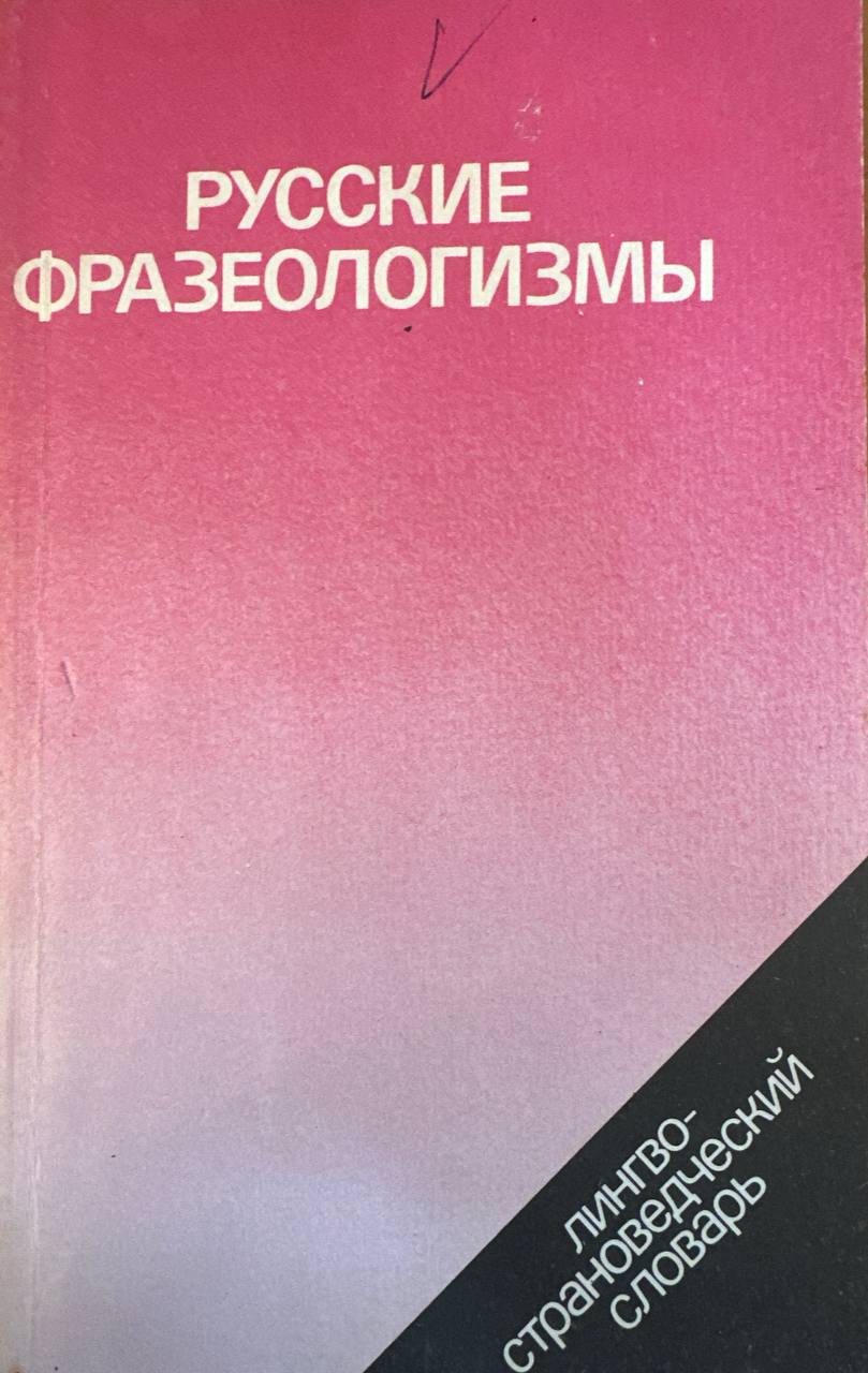 Русские фразеологизмы