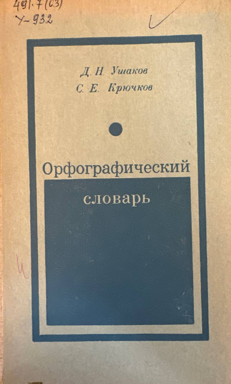 Орфографический словарь