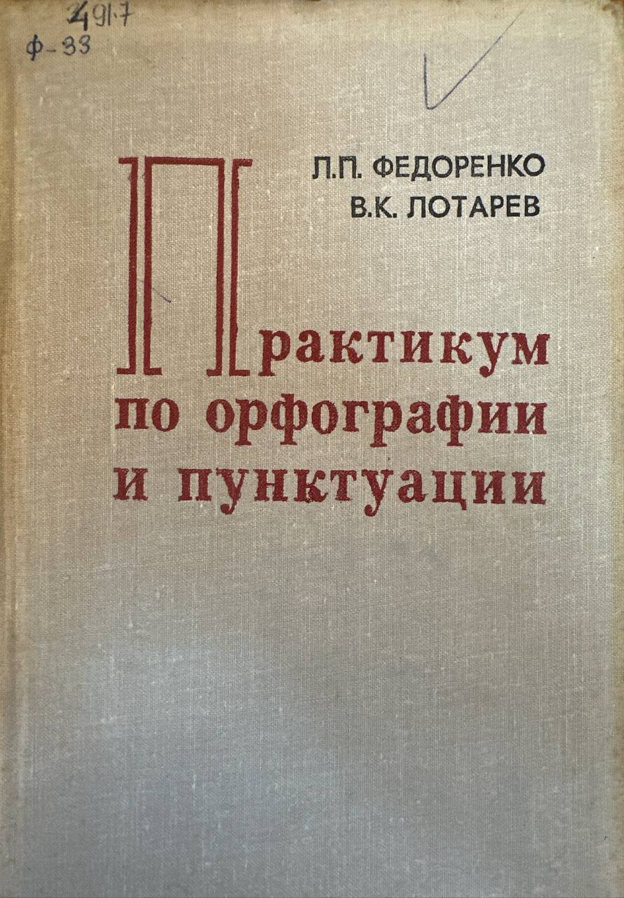 Практикум по орфографии и пунктуации