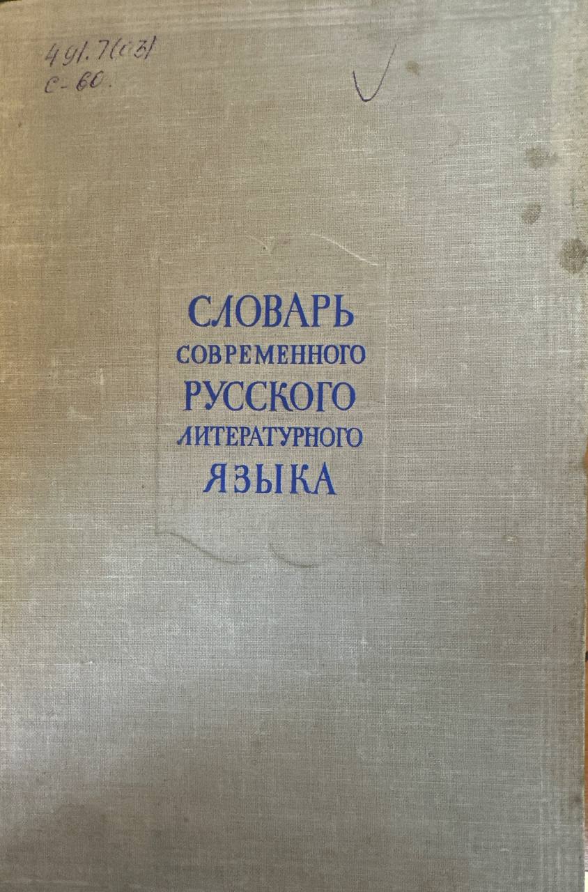 Словарь современного русского литературного языка