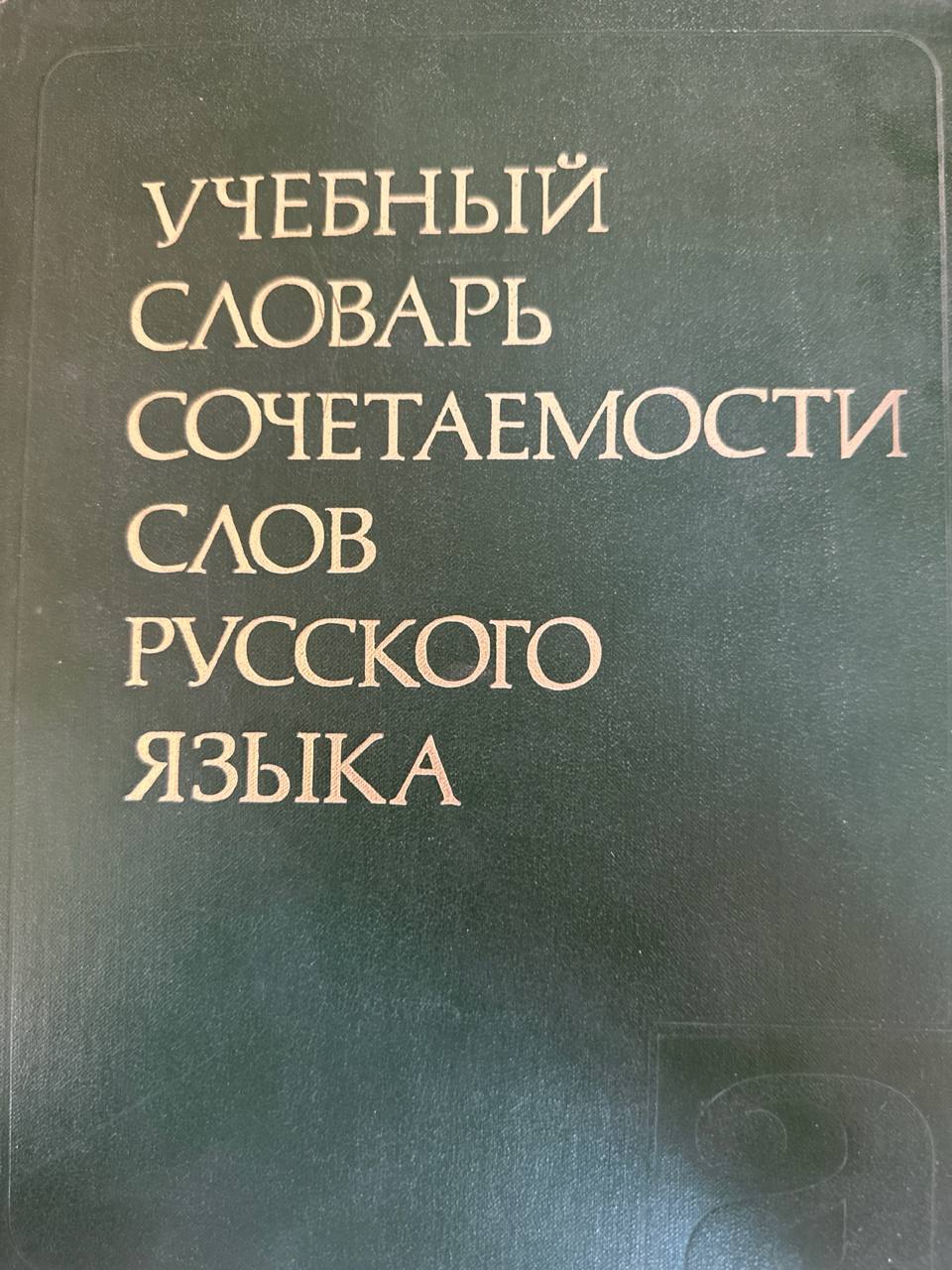 Учебный словарь сочетаемости слов русского языка