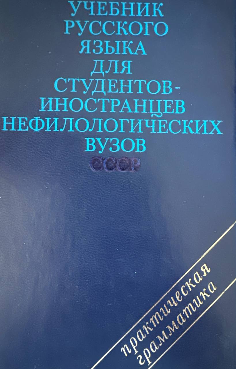 Учебник русского языка для студентов-иностранцев, обучающихся на подготовительных факультетах вузов