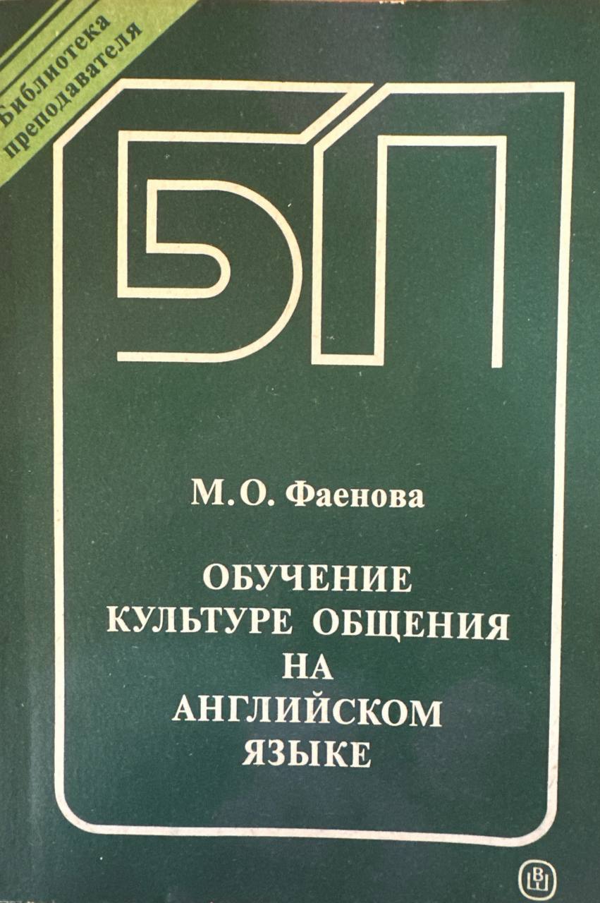 Обучение культуре общения на английском языке