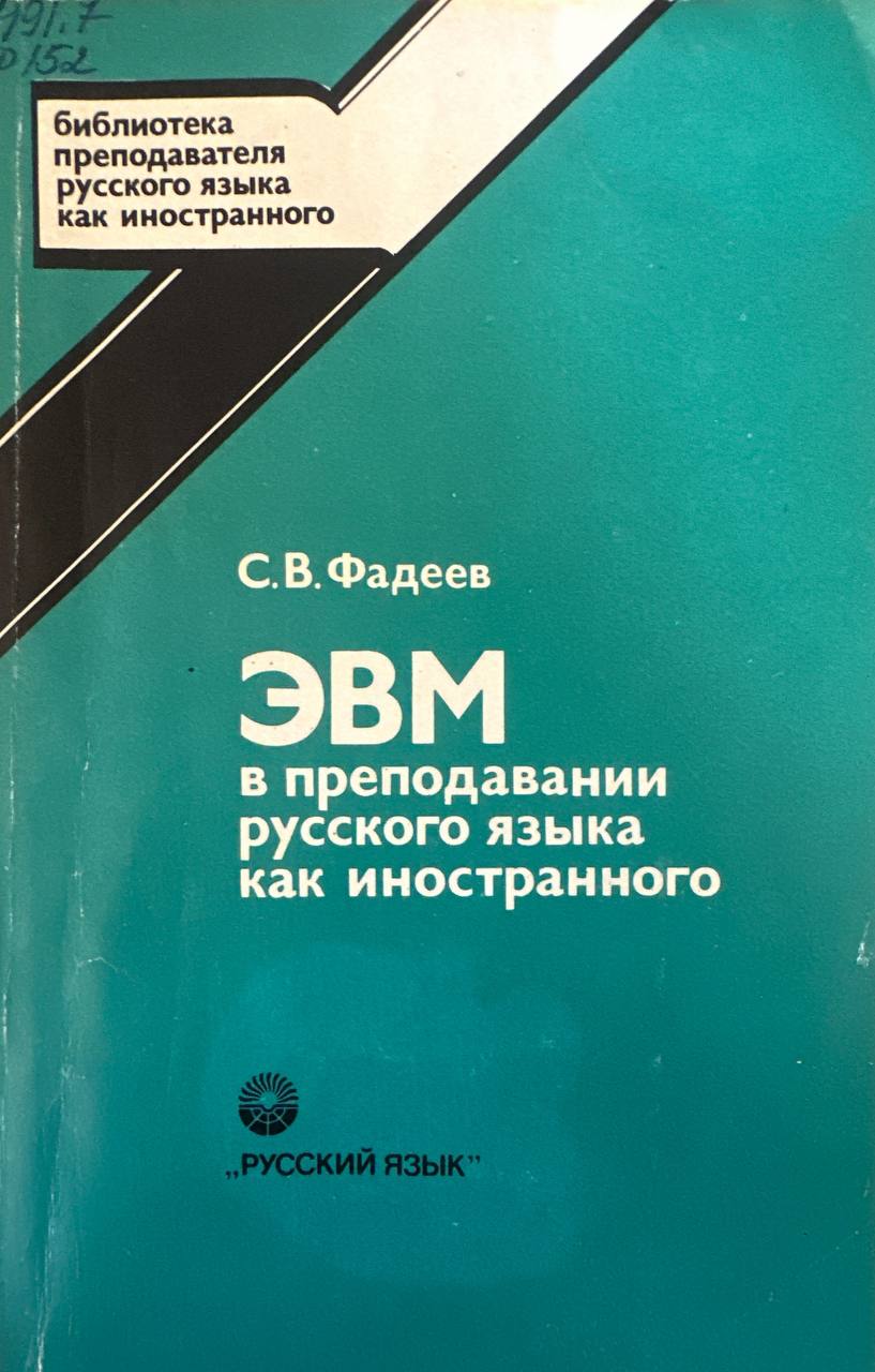 ЭВМ в преподавании русского языка как иностранного