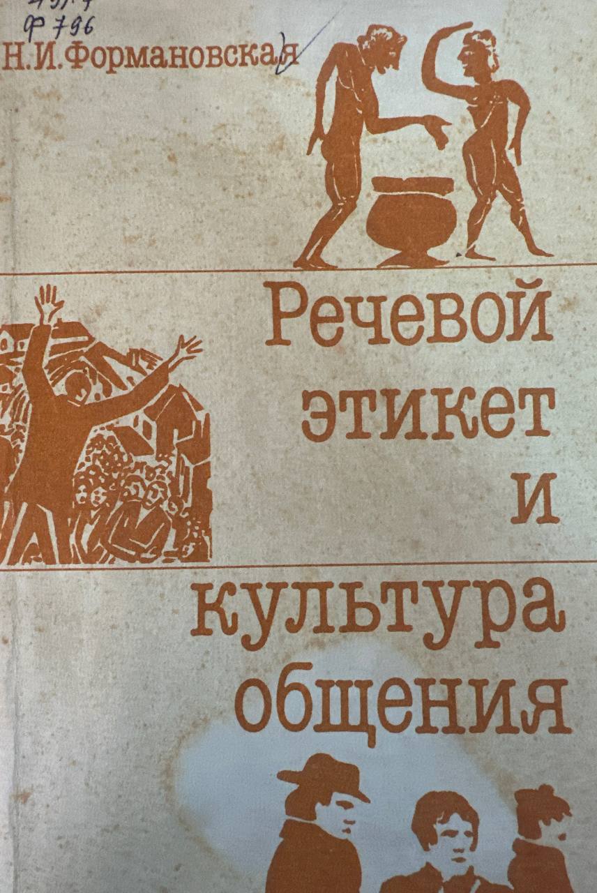 Речевой этикет и культура общения