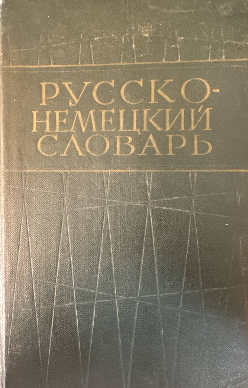 Русско-немецкий словарь