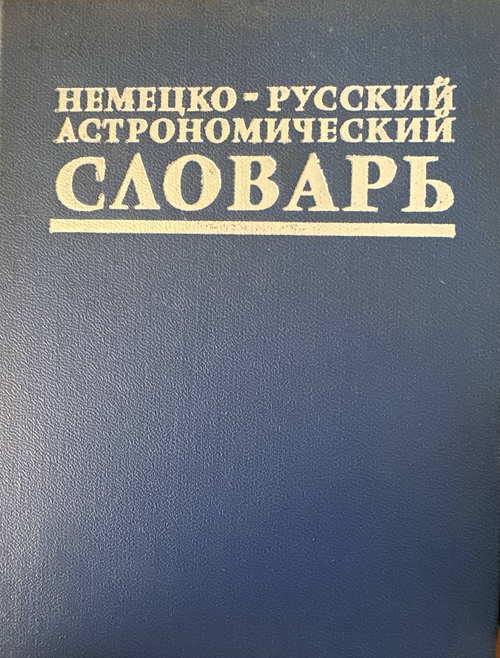 Немецко-русский астрономический словарь