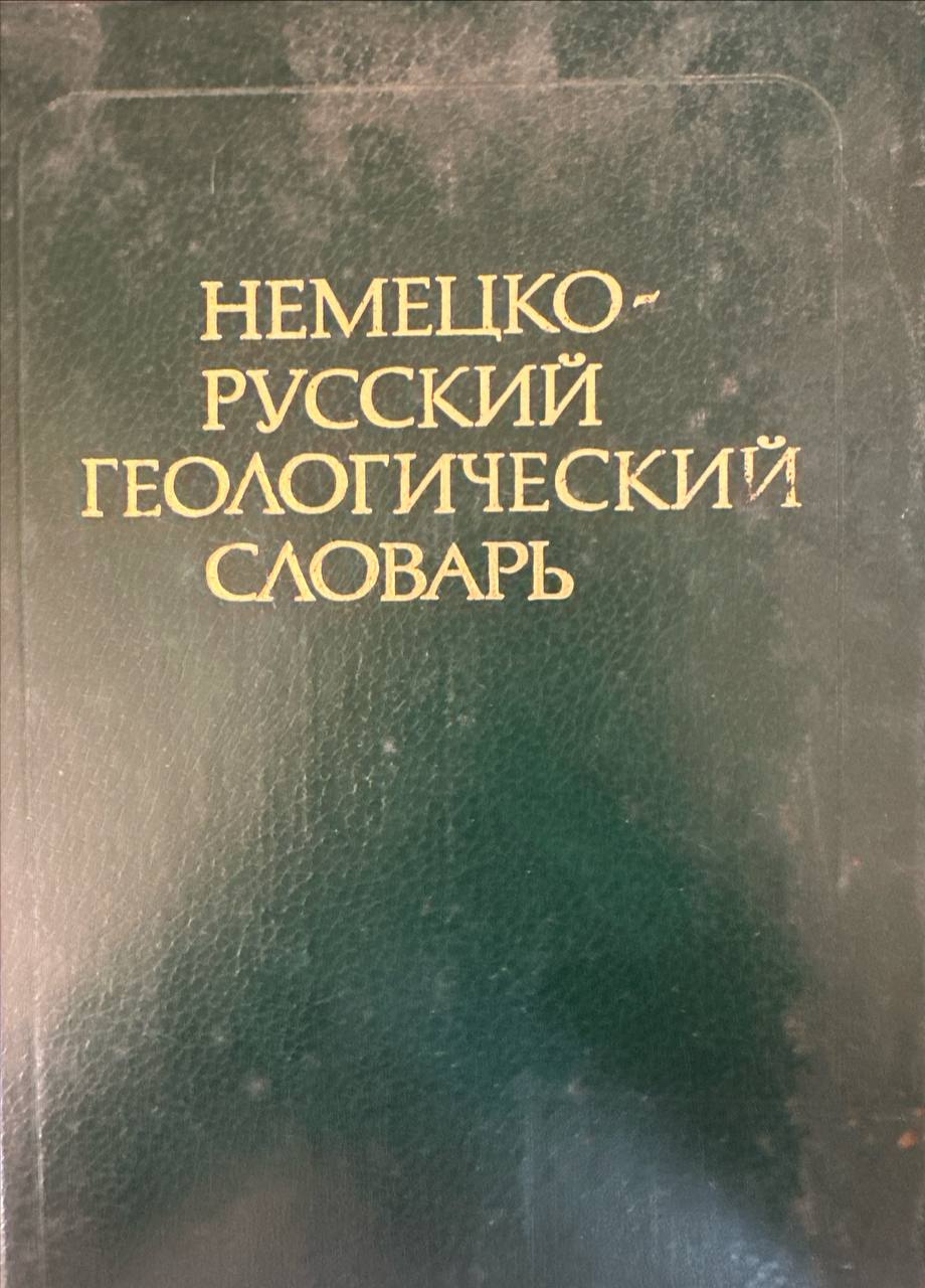 Немецко-русский геологический словарь