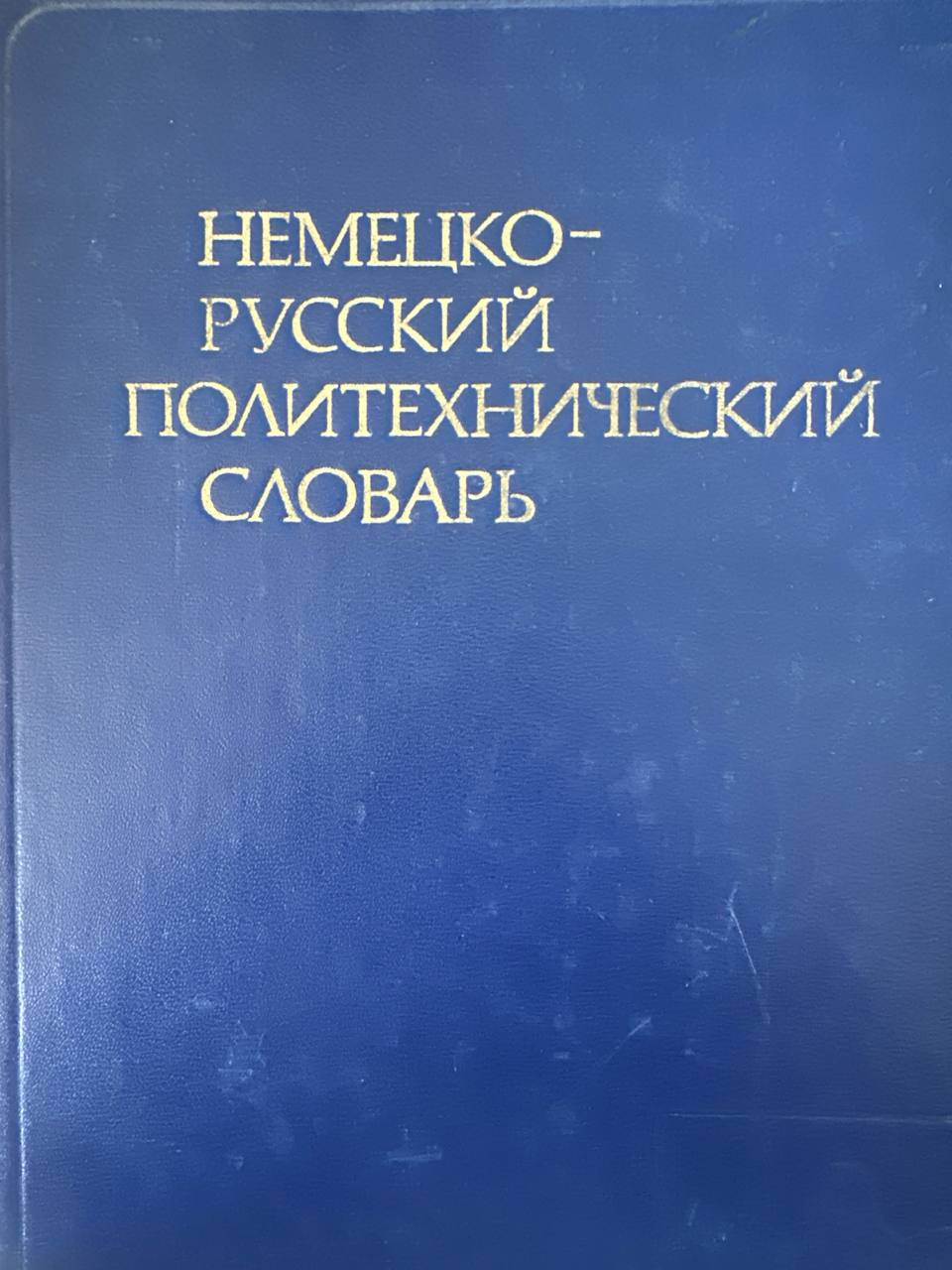 Немецко-русский политехнический словарь