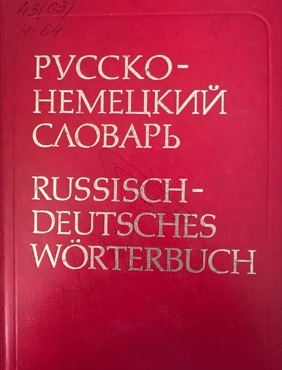 Русско-немецкий словарь