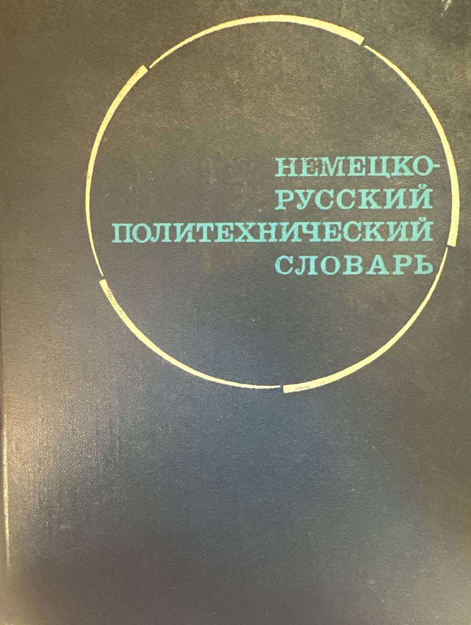 Немецко-русский политехнический словарь
