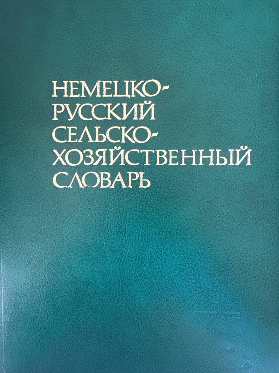 Немецко-русский сельскохозяйственный словарь