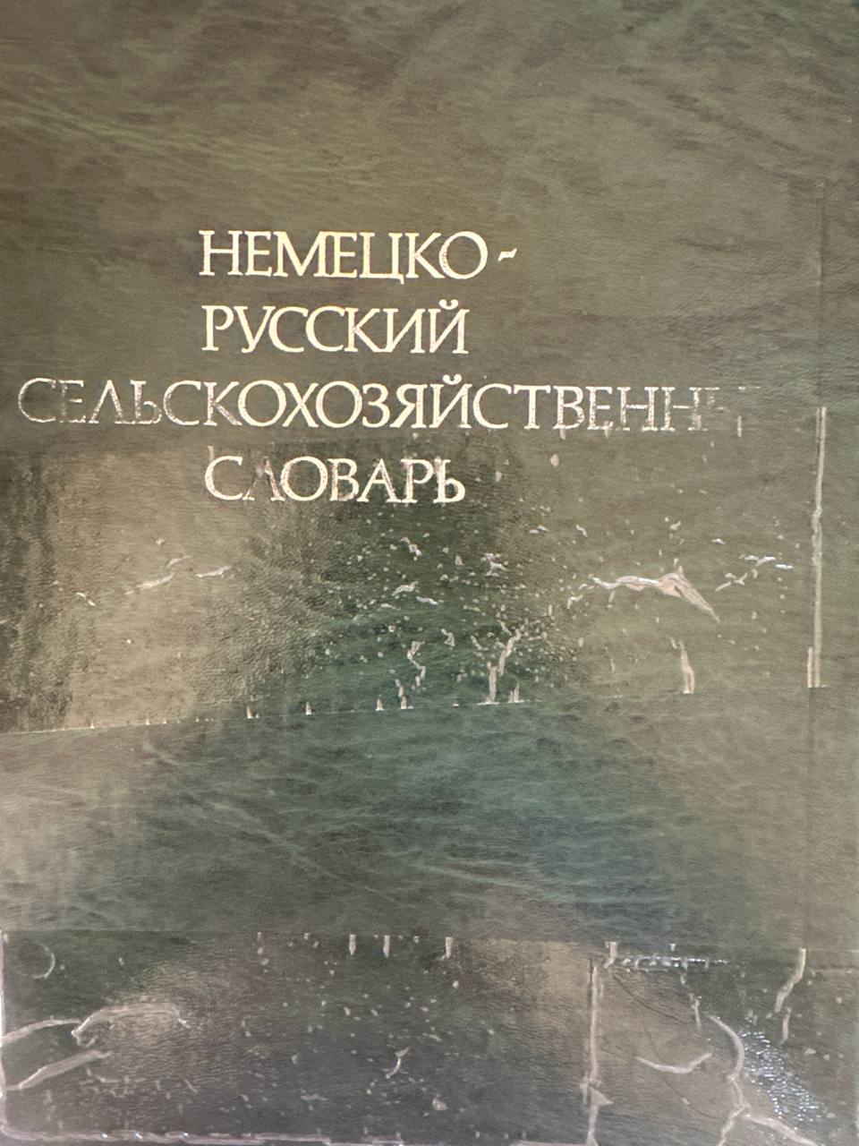 Немецко-русский сельскохозяйственный словарь