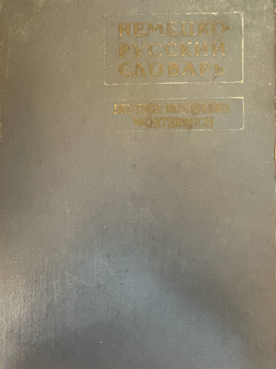 Немецко-русский словарь