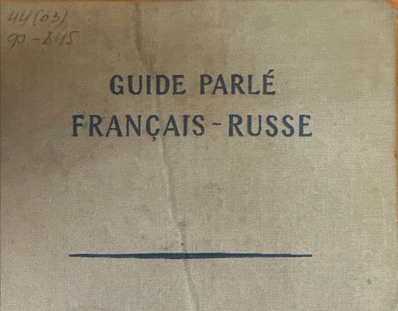 Французско-русский разговорник