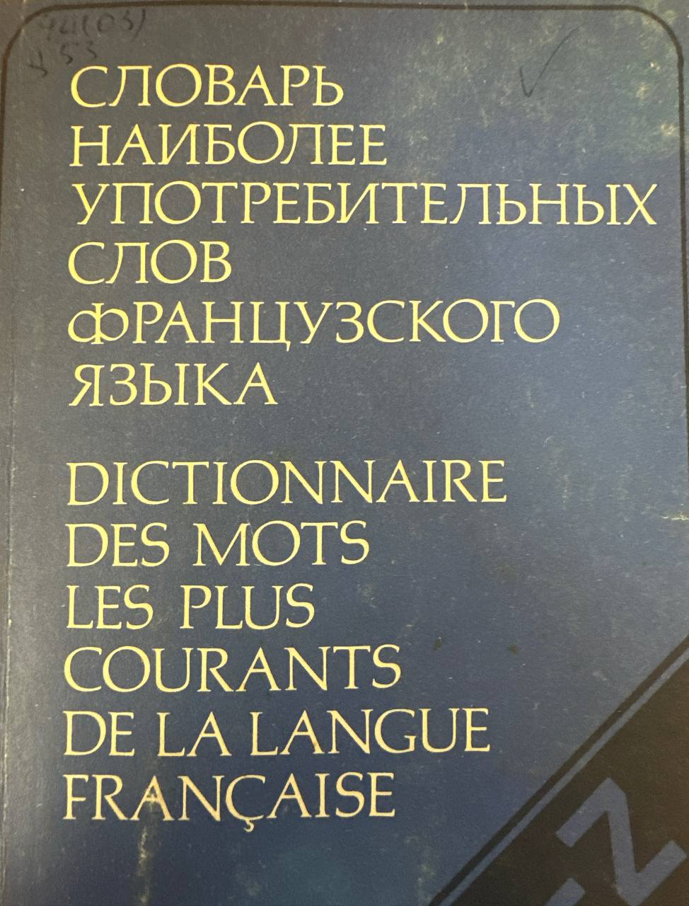 Словарь наиболее употребительных слов французского языка