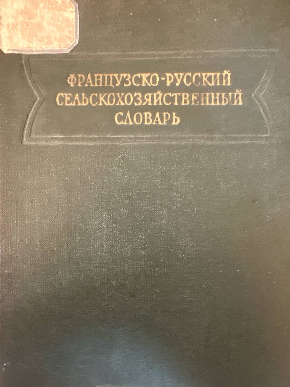 Французско-русский сельскохозяйственный словарь