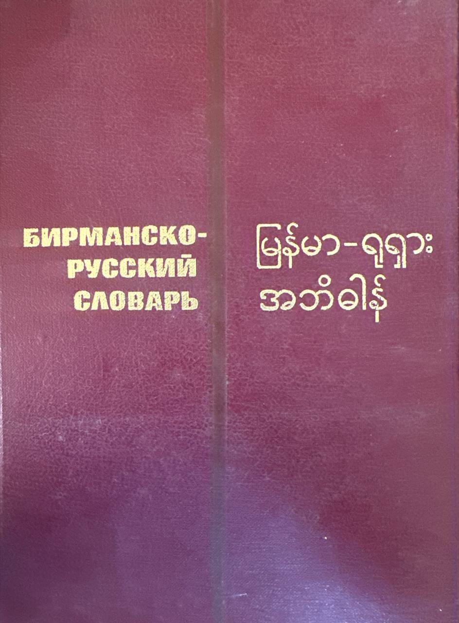 Бирманско-русский словарь