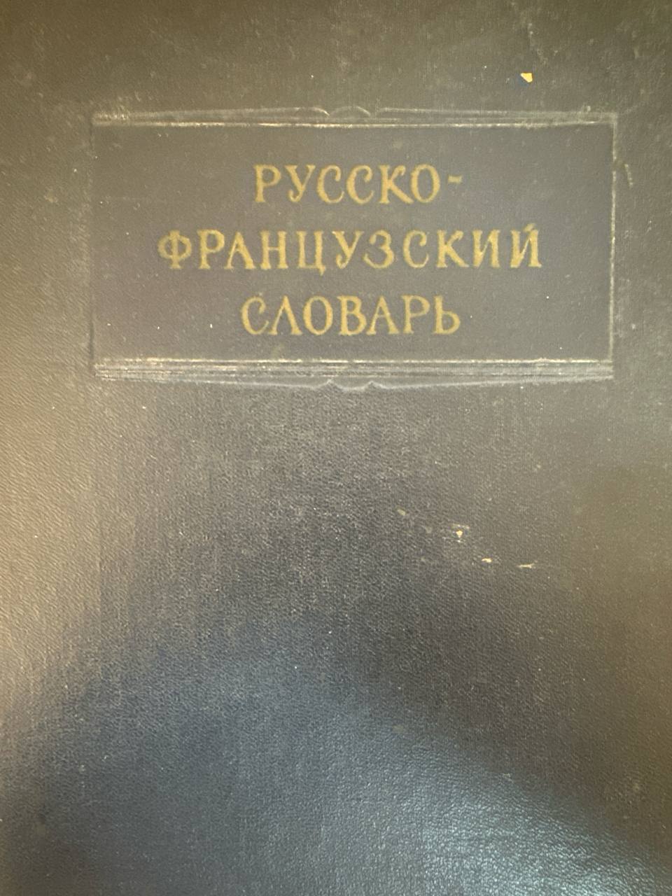 Русско-французский словарь