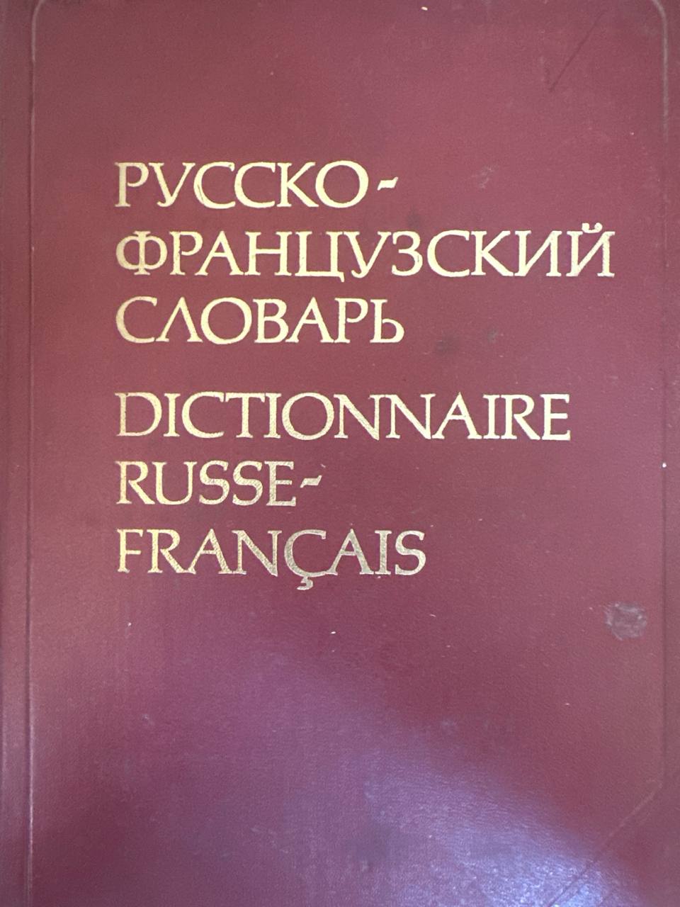 Русско-французский словарь
