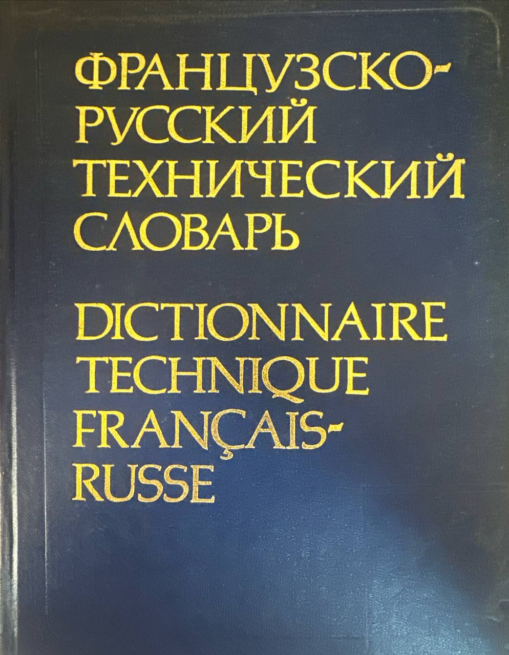 Французско-русский технический словарь