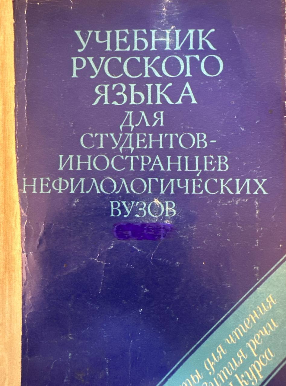 Учебник русского языка для студентов-иностранцев нефилологических вузов